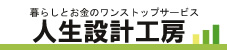 人生設計工房 ライフプランニング 人生設計工房 ライフプランニング